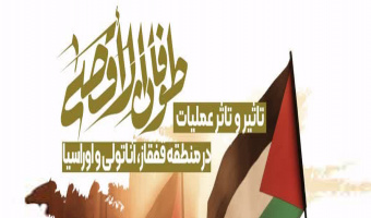 طوفان الاقصی