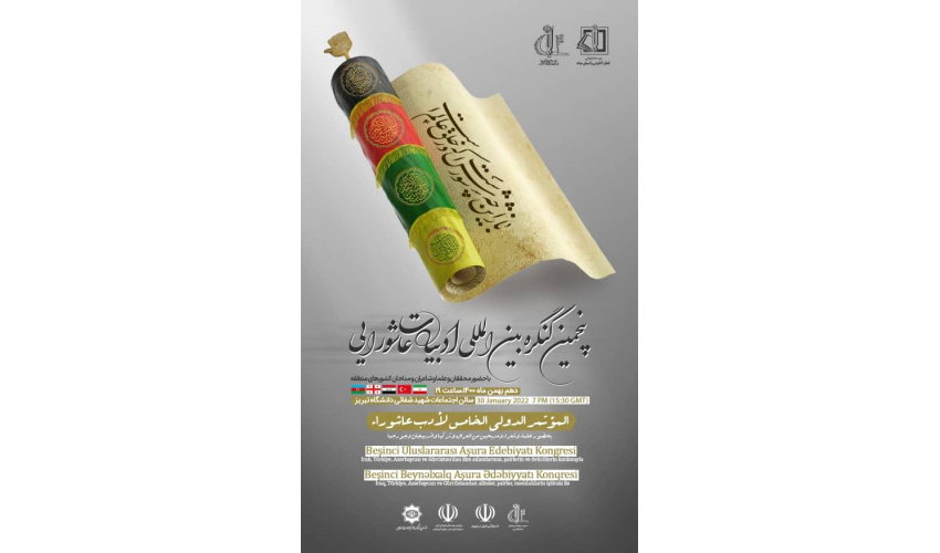 پنجمین کنگره بین المللی ادبیات عاشورایی